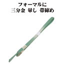 \ 20%offクーポン / 訪問着用 帯締め 三分金 正絹 グリーン 暈し 金 編み S10771 新品 フォーマル おびじめ 入学式 卒業式 ギフト 限定品...