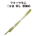 \ 20%offクーポン / 訪問着用 帯締め 三分金 正絹 黄緑 暈し 金 編み S10774 新品 フォーマル おびじめ 入学式 卒業式 ギフト 限定品 送...