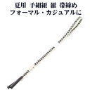 \ 20%offクーポン / 夏用 手組紐 羅 帯締め 正絹 緑 白 織柄 S10995 新品 なつもの フォーマルカジュアル レディース シルク 送料込み