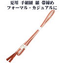 \ 20%offクーポン / 夏用 手組紐 羅 帯締め 正絹 赤茶 白 織柄 S10996 新品 なつもの フォーマルカジュアル レディース シルク 送料込み