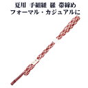 \ 20%offクーポン / 夏用 手組紐 羅 帯締め 正絹 赤紫 白 立涌 S10997 新品 なつもの フォーマルカジュアル レディース シルク 送料込み