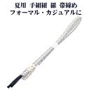 \ 20%offクーポン / 夏用 手組紐 羅 帯締め 正絹 墨黒 白 立涌 S10998 新品 なつもの フォーマルカジュアル レディース シルク 送料込み