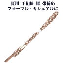 \ 20%offクーポン / 夏用 手組紐 羅 帯締め 正絹 茶 白 立涌 S10999 新品 なつもの フォーマルカジュアル レディース シルク 送料込み