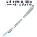 \ 20%offクーポン / 夏用 手組紐 羅 帯締め 正絹 エメラルドグリーン 白 立涌 S11000 新品 なつもの フォーマルカジュアル レディース シル...