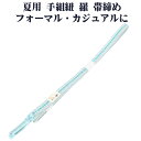 \ 20%offクーポン / 夏用 手組紐 羅 帯締め 正絹 エメラルドグリーン 白 織柄 S11001 新品 なつもの フォーマルカジュアル レディース シル...