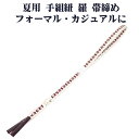 \ 20%offクーポン / 夏用 手組紐 羅 帯締め 正絹 赤紫 白 織柄 S11002 新品 なつもの フォーマルカジュアル レディース シルク 送料込み