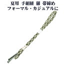 \ 20%offクーポン / 夏用 手組紐 羅 帯締め 正絹 緑 白 立涌 S11003 新品 なつもの フォーマルカジュアル レディース シルク 送料込み
