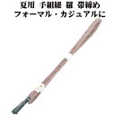 \ 20%offクーポン / 夏用 手組紐 羅 帯締め 正絹 渋い紫 白 立涌 S11004 新品 なつもの フォーマルカジュアル レディース シルク 送料込み