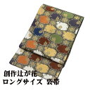 \ 20%offクーポン / 訪問着用 袋帯 正絹 創作辻が花 雪輪 桐 花菱 変り亀甲 格子 超ロングサイズ F6182 美品 レディース シルク 30代 40代 50代 当日発送 即納 最強翌日配送 送料込み