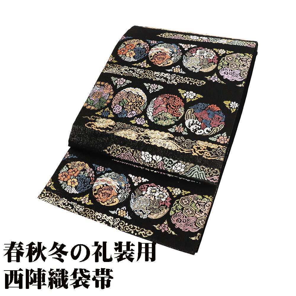 ＼ 20％offクーポン ／ 礼装用 袋帯 正絹 黒 金糸通し 唐織 宝尽くし 唐獅子 牡丹 パルメット唐草文様 ..