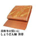 \ 20%offクーポン / お洒落訪問着用 しょうざん紬 袋帯 正絹 レンガ色 金箔 華文 唐花 波 Lサイズ F7629 未使用品 レディース シルク ギフ...