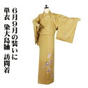 \ 20%offクーポン / 単衣 染大島紬 訪問着 正絹 黄土色 金茶 童 7号 Sサイズ ki29586 美品 夏着物 レディース シルク 6月9月10月シ...