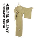 \ 20%offクーポン / 本加賀友禅 成竹登茂男氏作 訪問着 袷 正絹 抹茶色 手描き友禅 花柄 Sサイズ ki29835 美品 ほうもんぎ レディース フ...
