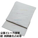 \ 20%offクーポン / 京都イシハラ謹製 絽 西陣織名古屋帯 正絹 薄クリーム 金 銀 紫 斜め縞 N2520 新品 夏物 Lサイズ 夏帯 6月7月8月9...