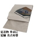 \ 20%offクーポン / 夏紬 名古屋帯 正絹 グレー 帆船 N2901 未使用品 夏物 Lサイズ 夏帯 盛夏 単衣 レディース シルク 6月7月8月9月シ...