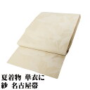 \ 20%offクーポン / 紗 名古屋帯 正絹 クリーム 桔梗 Mサイズ N2926 美品 夏物 夏帯 夏着物 単衣 レディース シルク 夏シーズン 送料無料