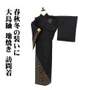 \ 20%offクーポン / 大島紬 地焼き 訪問着 袷 正絹 焦げ茶 総刺繍 山葡萄 15号 Mサイズ ki30061 新品 ほうもんぎ レディース シルク ...