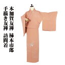 \ 20%offクーポン / 本加賀友禅 柿本市郎氏作 訪問着 袷 正絹 サーモンピンク 手描き友禅 桜 露草 Sサイズ ki30111 未使用品 ギフト フォ...