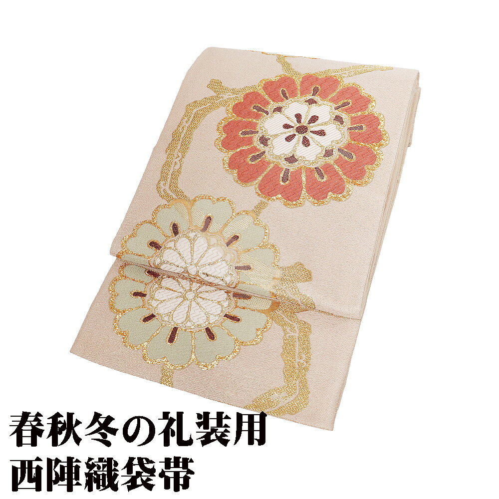 ＼ 20％offクーポン ／ 礼装用 袋帯 正絹 そくあや織 香彩菊花文 ベージュ 金 菊花文 Lサイズ F8378 美品 レディース シルク フォーマル ギフト 送料無料