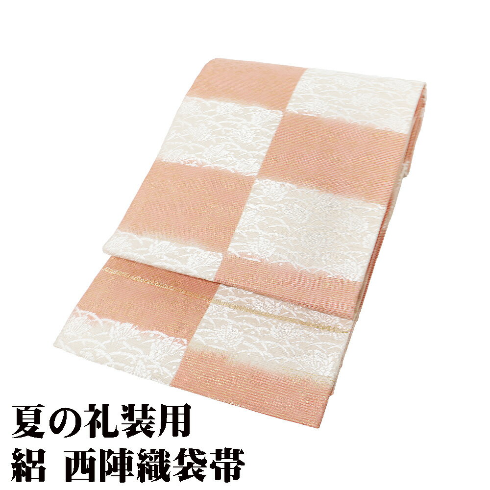 ＼ 20％offクーポン ／ 絽 袋帯 正絹 サーモンピンク クリーム 市松模様 唐織 蝶 金箔 小花 Lサイズ F8231 美品 レディース フォーマル 30代 40代 50代 送料無料
