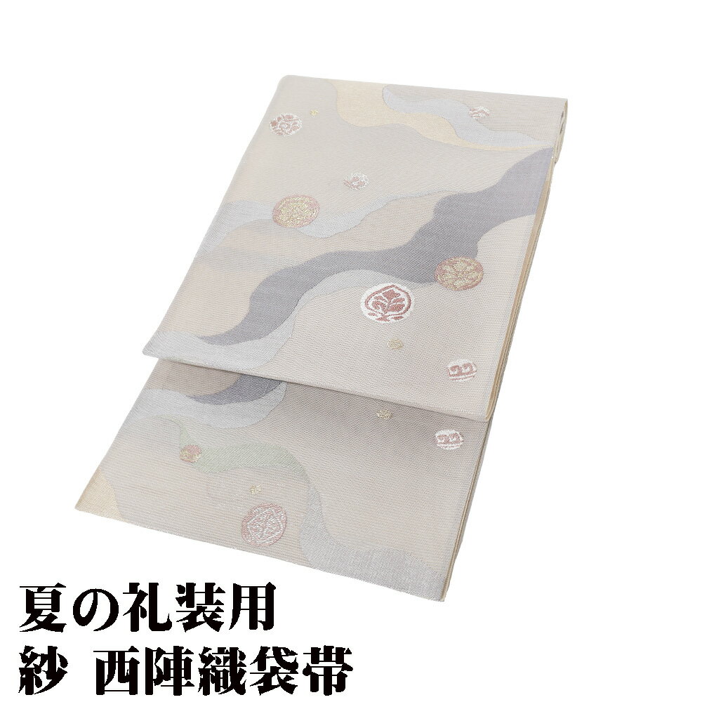 ＼ 20％offクーポン ／ 紗 袋帯 正絹 グレー 薄緑 ベージュ ライトグレー 銀箔 パルメット唐草文様 流水 Lサイズ F8232 未使用品 レディース フォーマル 送料無料