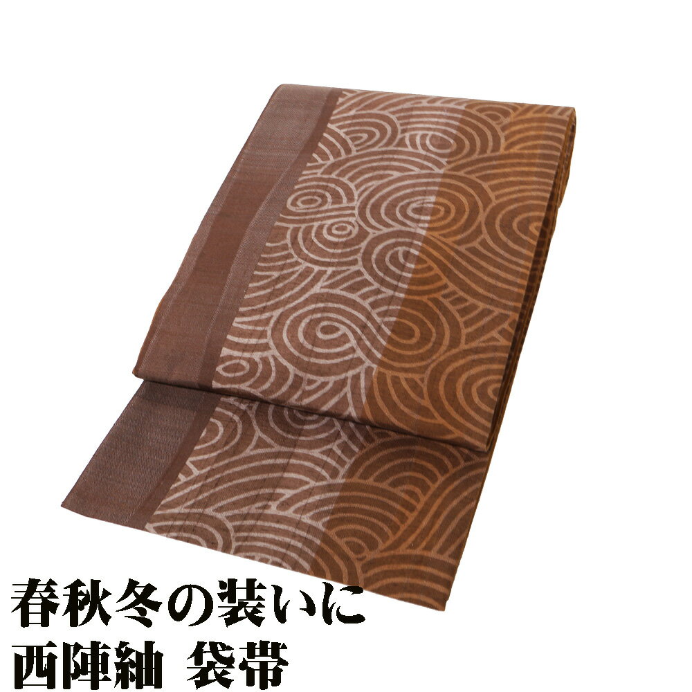 ＼ 20％offクーポン ／ お洒落訪問着用 紬 袋帯 正絹 濃茶 茶色 渦 立涌 黄土色 縞 両面全通 Lサイズ F8243 未使用品 レディース ギフト 30代 40代 50代 送料無料