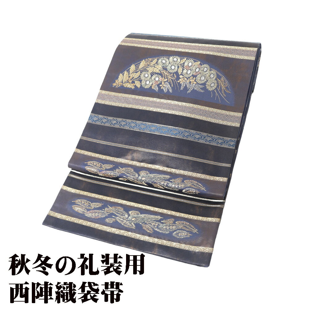 ＼ 20％offクーポン ／ 礼装用 西陣織袋帯 正絹 段割付に菊 グレー 紫 金箔 菊 Lサイズ F8246 未使用品 レディース ギフト フォーマル 30代 40代 50代 送料無料