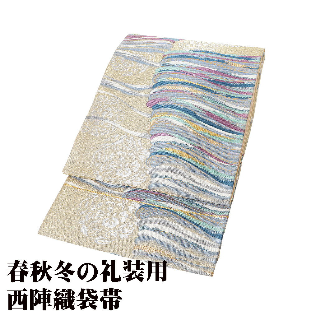 ＼ 20％offクーポン ／ 礼装用 袋帯 正絹 宮廷吉祥文様 ベージュ 金糸通し パルメット唐草文様 波 Lサイズ F8247 未使用品 レディース ギフト フォーマル 送料無料