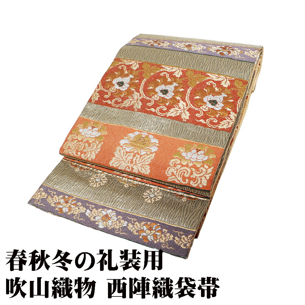 ＼ 20％offクーポン ／ 吹山織物 礼装用 西陣織袋帯 正絹 緑 紫 赤茶 レンガ色 金 銀 パルメット唐草文様 唐花 華文 Lサイズ F8257 美品 フォーマル 送料無料