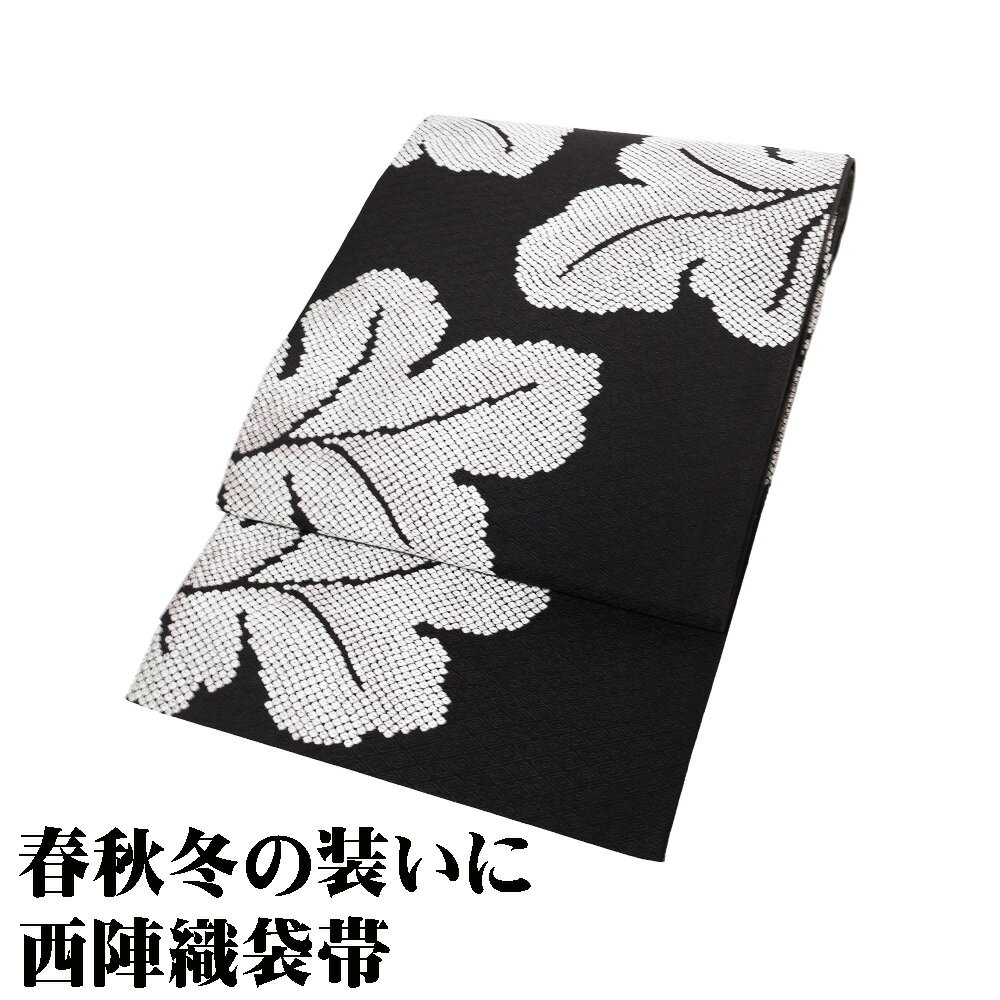 ＼ 20％offクーポン ／ 訪問着用 袋帯 正絹 黒 銀 鹿の子 葉柄 Lサイズ 美品 F8268 ほうもんぎ レディース シルク ギフト フォーマル 30代 40代 50代 送料無料