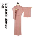 \ 20%offクーポン / 京友禅作家 松井青々氏作 小紋 袷 正絹 ピンク まきのり Sサイズ ki30199 美品 こもん komon レディース シルク...