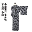 \ 20%offクーポン / 小糸染芸 小糸敏 京友禅 小紋 袷 正絹 黒 白 草花 市松模様 13号 Sサイズ ki30309 美品 こもん komonレディ...