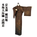 \ 20%offクーポン / 京友禅 頼田勉氏作 本場大島紬 よこそ 訪問着 袷 正絹 茶色 濃茶 菊花 SSサイズ ki30250 新品 レディース シルク ...