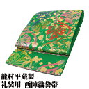 \ 20%offクーポン / 龍村平蔵製 礼装用 西陣織袋帯 正絹 王朝華立涌 緑 金箔 銀箔 華 立涌文 Mサイズ F7673 未使用品 レディース ギフト ...