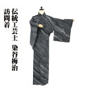 \ 20%offクーポン / 伝統工芸士 染谷梅治氏作 江戸文様 訪問着 袷 正絹 黒 立涌 よろけ縞 麻の葉 菊 葡萄 松竹梅 流線 SSサイズ ki3029...