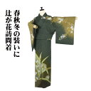 \ 20%offクーポン / 辻が花訪問着 袷 正絹 緑 抹茶色暈し 辻が花 Sサイズ ki30438 美品 ほうもんぎ houmongi レディース シルク ...