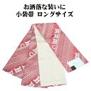 \ 20%offクーポン / 小袋帯 高級化繊 赤茶紫 猫 薄緑 華文 ロングサイズ LY3086 新品 日本製 半幅帯 長尺 リバーシブル 浴衣 小紋 オールシーズン 送料込み