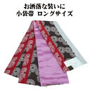 \ 20%offクーポン / 小袋帯 高級化繊 赤緑ライトグリーン 花火 紫 菱文 ロングサイズ LY3088 新品 日本製 半幅帯 長尺 リバーシブル 浴衣 小紋 オールシーズン