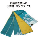 \ 20%offクーポン / 小袋帯 高級化繊 緑 牡丹 黄土色 よろけ縞 ロングサイズ LY3107 新品 日本製 半幅帯 長尺 リバーシブル 浴衣 小紋 オールシーズン 送料込み