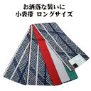\ 20%offクーポン / 小袋帯 高級化繊 紺 菱文 赤 縞 ロングサイズ LY3109 新品 日本製 半幅帯 長尺 リバーシブル 浴衣 小紋 オールシーズン 送料込み