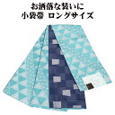 \ 20%offクーポン / 小袋帯 高級化繊 緑 鱗 紺 格子 ロングサイズ LY3112 新品 日本製 半幅帯 長尺 リバーシブル 浴衣 小紋 オールシーズン 送料込み