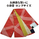 \ 20%offクーポン / 小袋帯 高級化繊 赤 菱文 黄土色 丸文 ロングサイズ LY3130 新品 日本製 半幅帯 長尺 リバーシブル 浴衣 小紋 オールシーズン 送料込