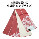 \ 20%offクーポン / 小袋帯 高級化繊 薄小豆色 牡丹 薄緑 よろけ縞 ロングサイズ LY3131 新品 日本製 半幅帯 長尺 リバーシブル 浴衣 小紋 オールシーズン 送料