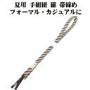 \ 20%offクーポン / 夏用 手組紐 羅 帯締め 正絹 濃茶 白 斜め縞 編み S10924 新品 なつもの レース フォーマル カジュアル レディース ...