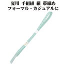 \ 20%offクーポン / 夏用 手組紐 羅 帯締め 正絹 エメラルドグリーン 織柄 編み S10928 新品 なつもの レース フォーマル カジュアル レディース シルク 送料込