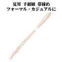 \ 20%offクーポン / 夏用 手組紐 帯締め 正絹 オレンジ 白 織柄 編み S10929 新品 なつもの レース フォーマル カジュアル レディース シ...