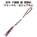 \ 20%offクーポン / 夏用 手組紐 羅 帯締め 正絹 濃茶紫 白 縞 編み S10930 新品 なつもの レース フォーマル カジュアル レディース シ...