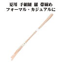 \ 20%offクーポン / 夏用 手組紐 羅 帯締め 正絹 サーモン 白 織柄 編み S10932 新品 なつもの レース フォーマル カジュアル レディース シルク 送料込み