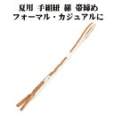 \ 20%offクーポン / 夏用 手組紐 羅 帯締め 正絹 黄土色 白 縦縞 編み S10934 新品 なつもの レース フォーマル カジュアル レディース ...