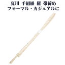 \ 20%offクーポン / 夏用 手組紐 羅 帯締め 正絹 橙 白 織柄 編み S10935 新品 なつもの レース フォーマル カジュアル レディース シル...